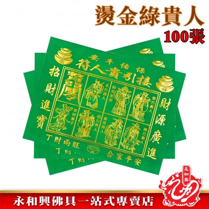 永和興燙金青貴人符100張足頁/燙金貴人符/青貴人/貴人紙/招貴人/補運/化小人-JOSS PAPER